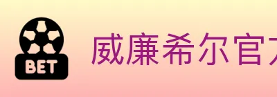 威廉希尔官方平台 logo